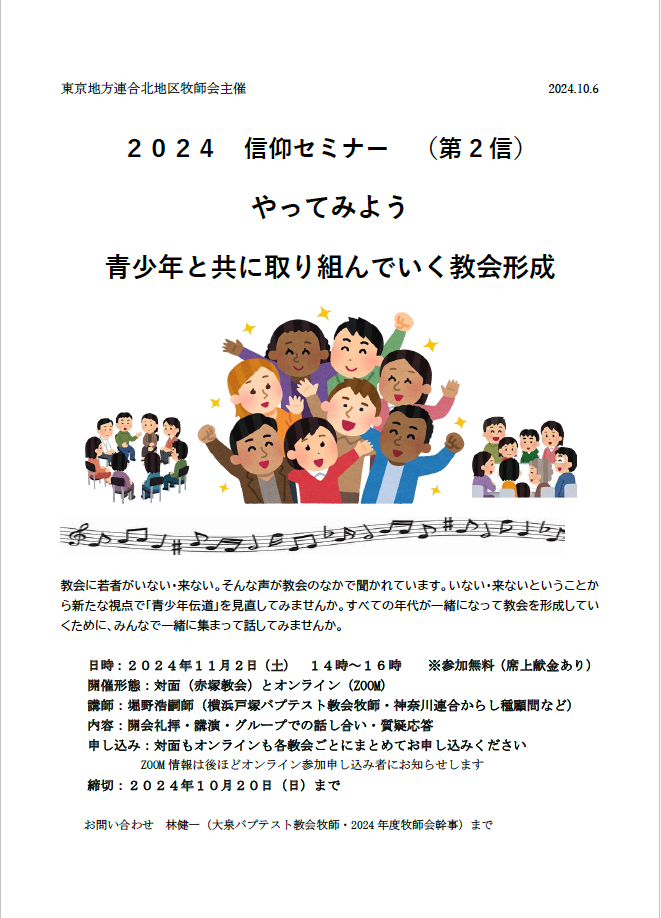 ２０２４信仰セミナー「 やってみよう　 青少年と共に取り組んでいく教会形成」